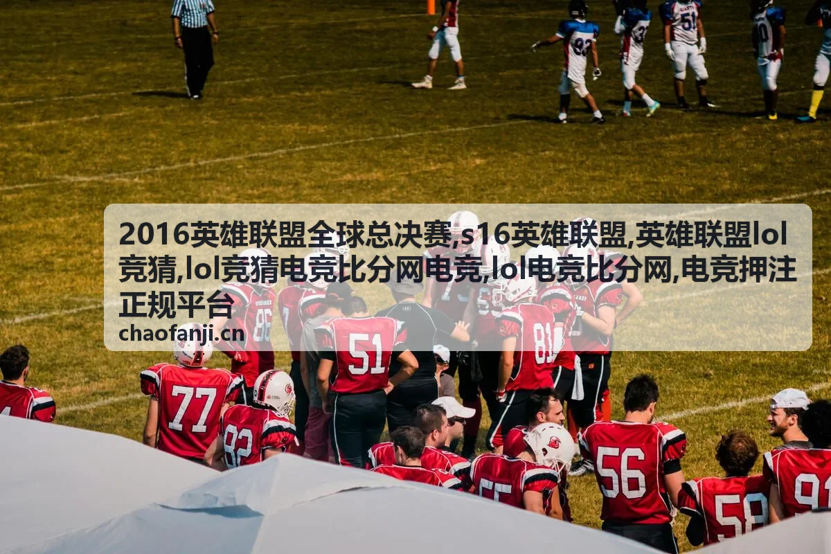英雄联盟lol竞猜赛事参考封面